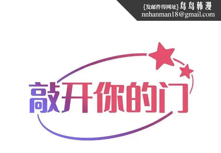 敲开你的门 第62話 第1页