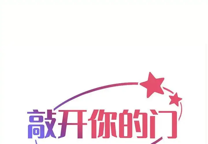 敲开你的门 第90話 第1页