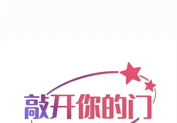 敲开你的门 第80話 第1页