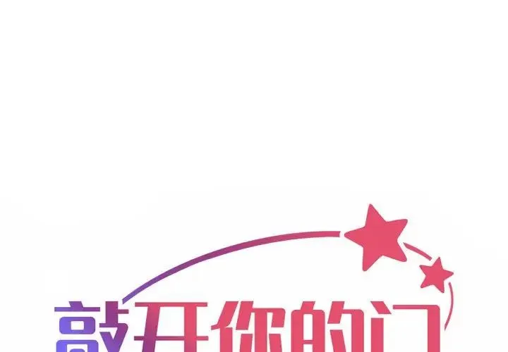 敲开你的门 第97話 第1页