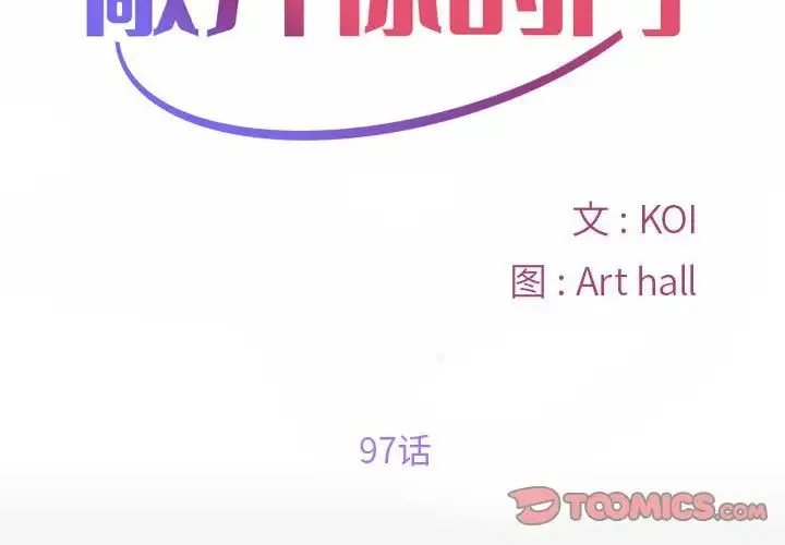 敲开你的门 第97話 第2页