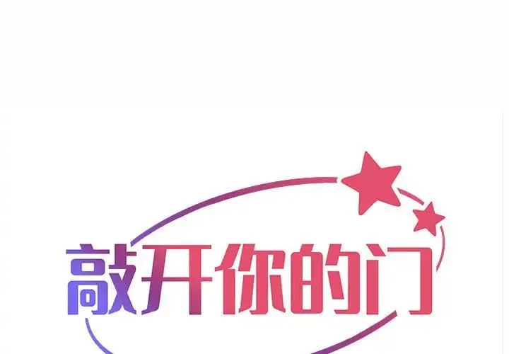 敲开你的门 第87話 第1页