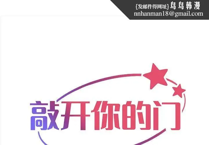 敲开你的门 第73話 第1页