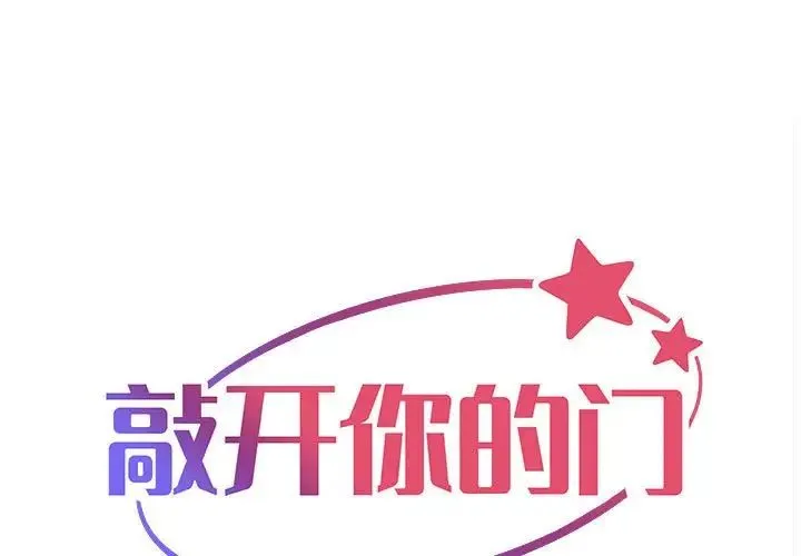 敲开你的门 第86話 第1页