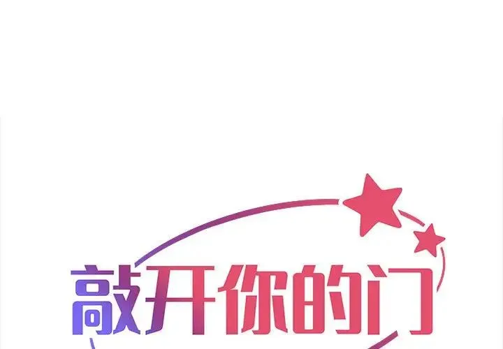 敲开你的门 第95話 第1页