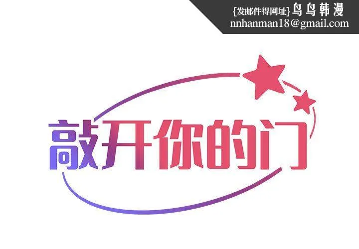 敲开你的门 第31话 第1页