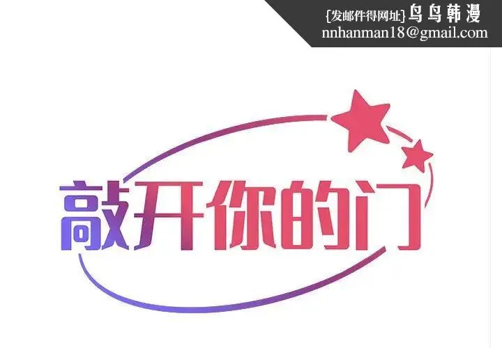 敲开你的门 第60話 第1页