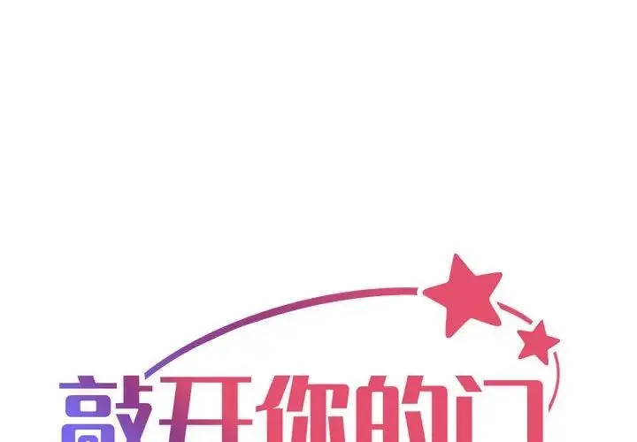 敲开你的门 第98話 第1页