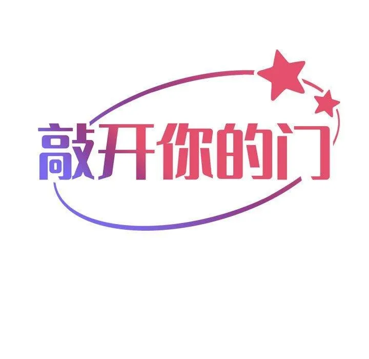 敲开你的门 第140話 第162页