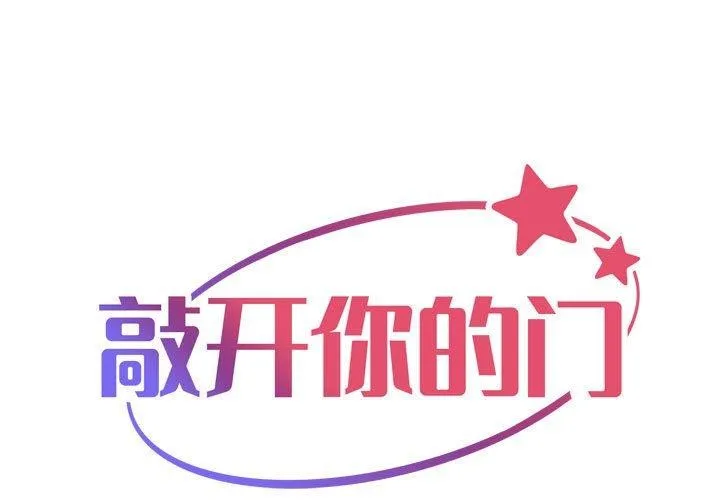 敲开你的门 第124話 第1页
