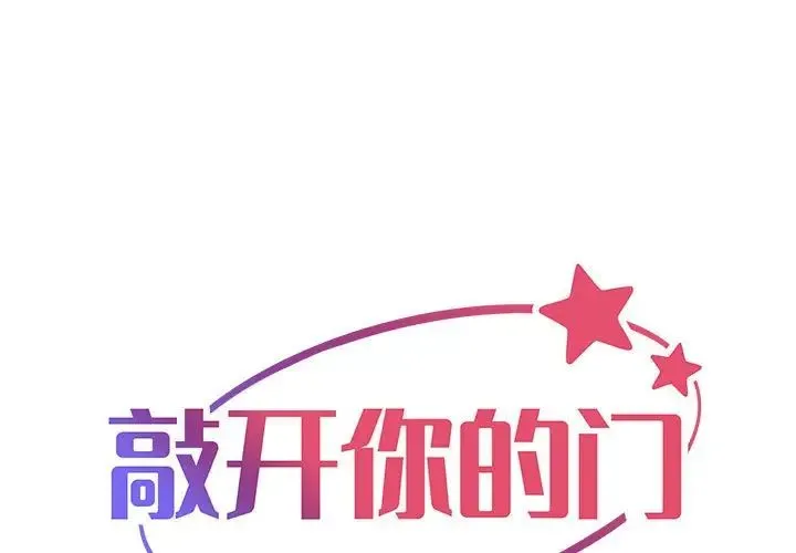 敲开你的门 第84話 第1页