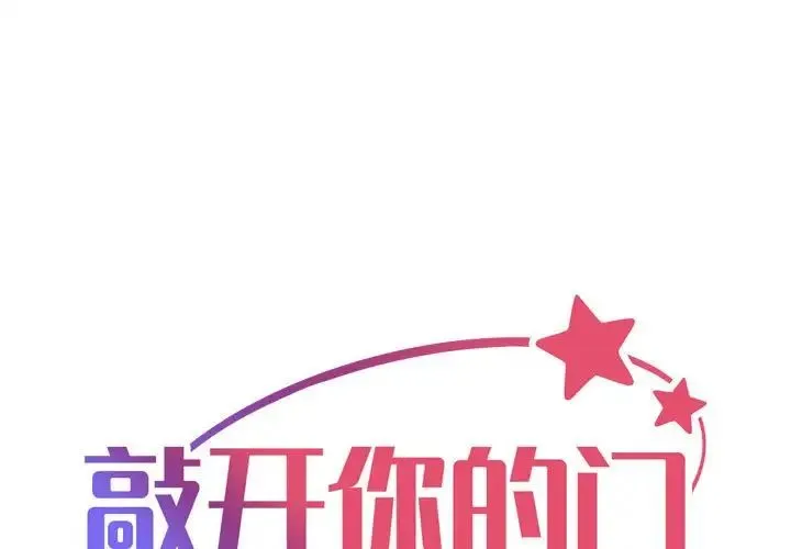 敲开你的门 第99話 第1页