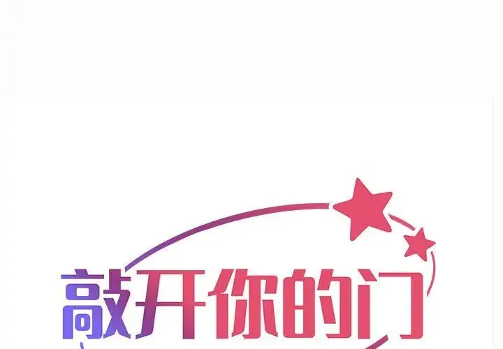 敲开你的门 第76話 第1页