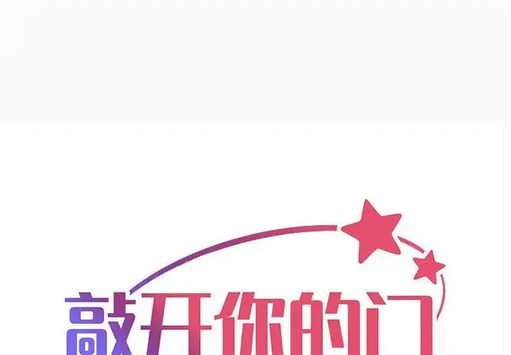 敲开你的门 第79話 第1页