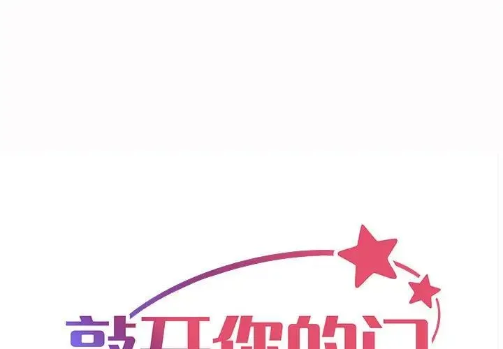 敲开你的门 第82話 第1页