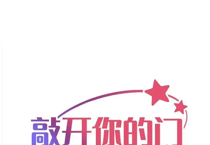 敲开你的门 第77話 第1页