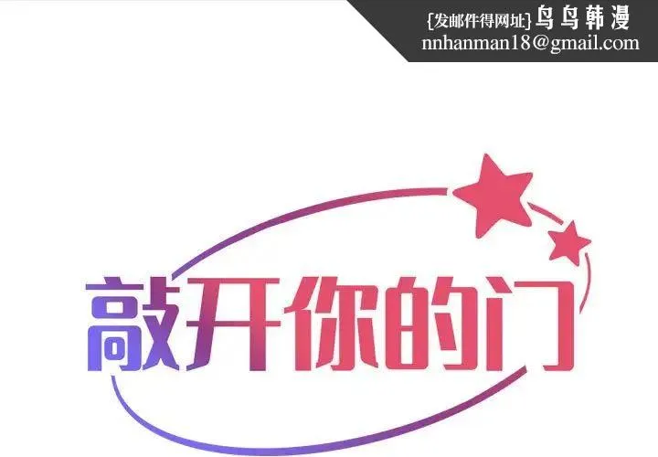 敲开你的门 第104話 第1页