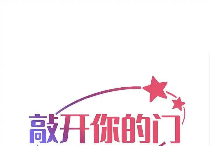 敲开你的门 第91話 第1页