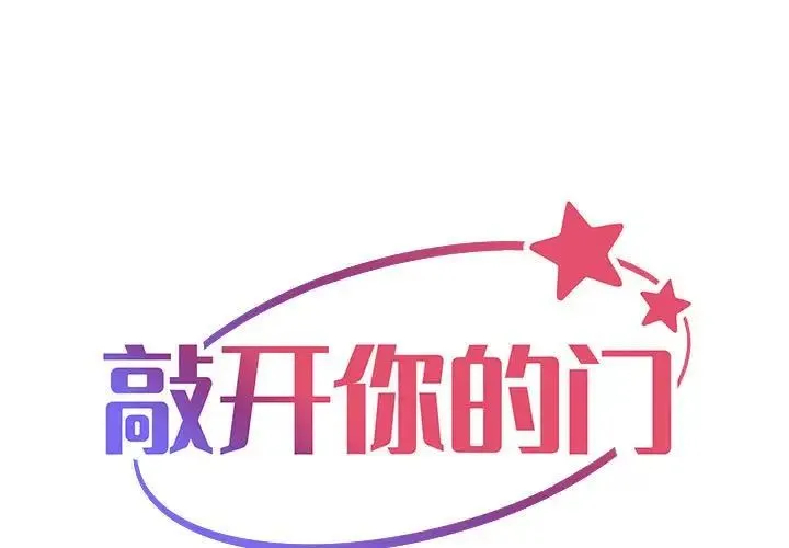 敲开你的门 第85話 第1页