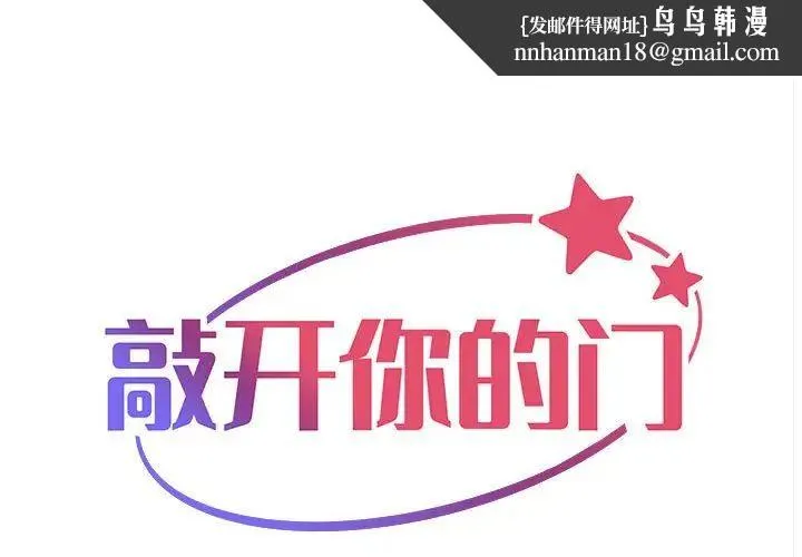 敲开你的门 第72話 第1页