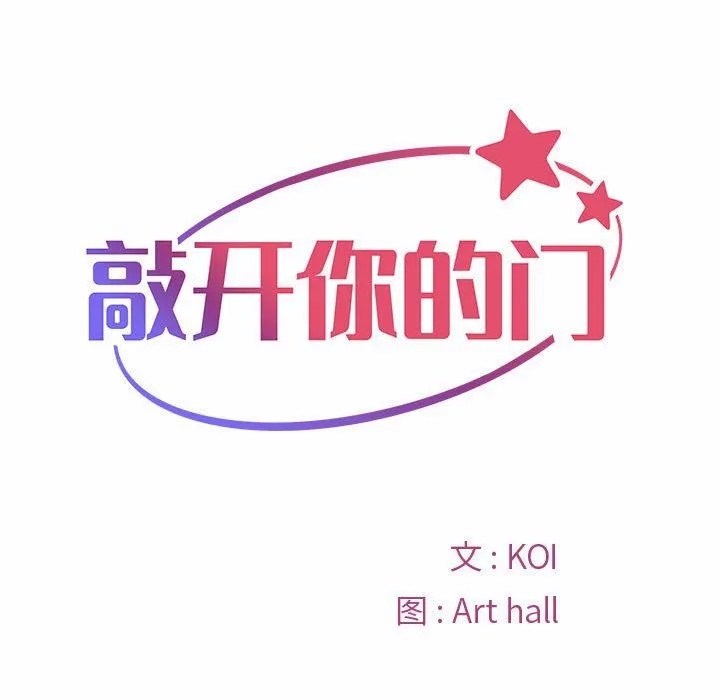敲开你的门 第23话 第10页