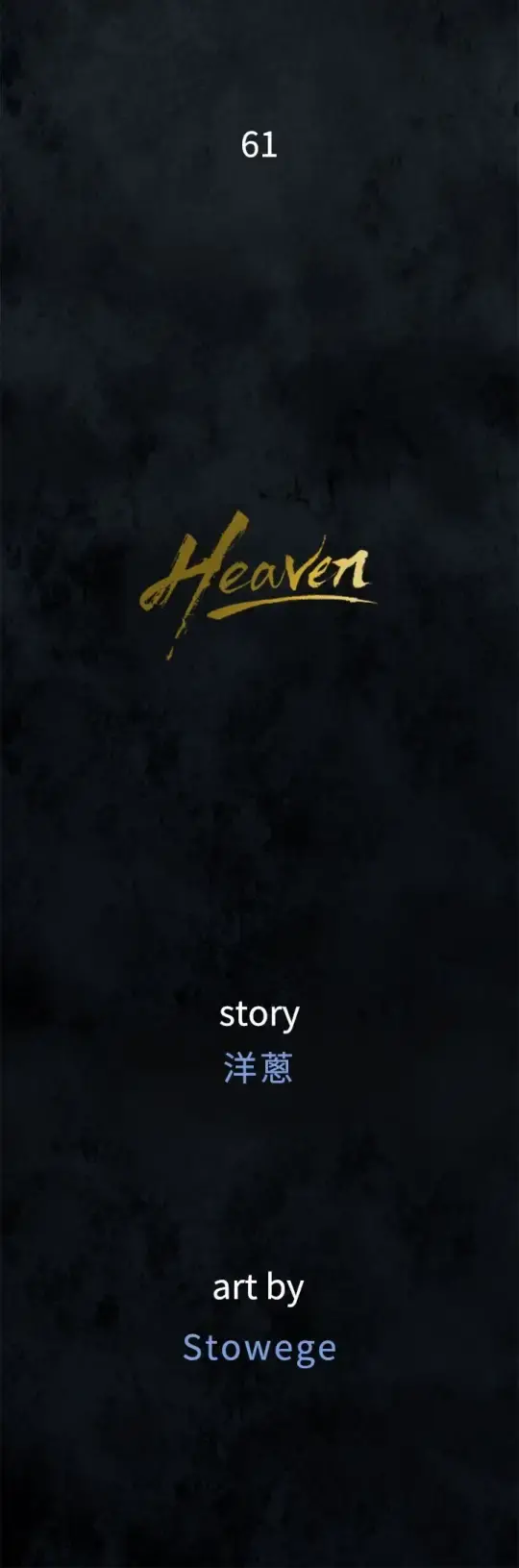 Heaven 第61话 第4页