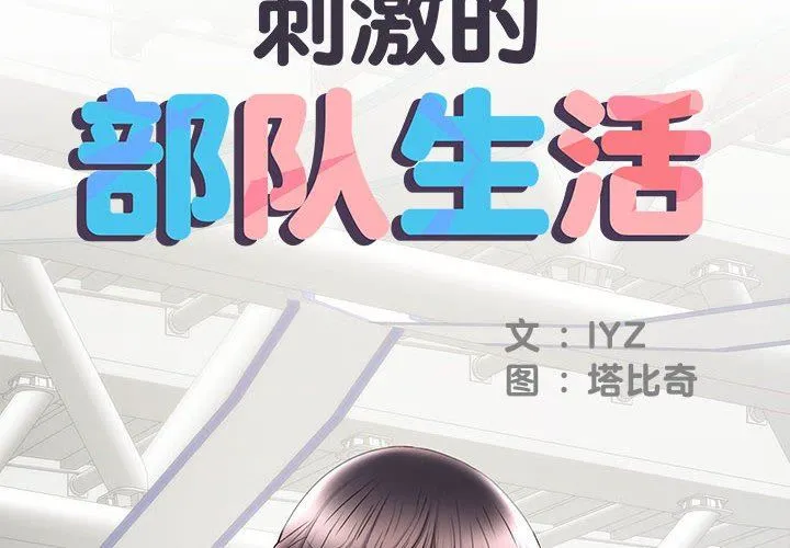 刺激的部队生活 第19话 第2页