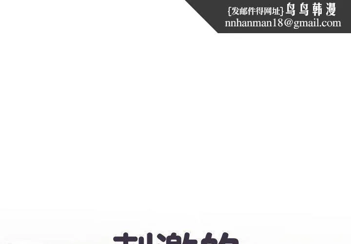 刺激的部队生活 第19话 第1页