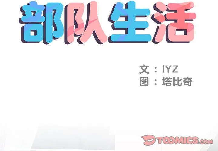 刺激的部队生活 第8话 第2页