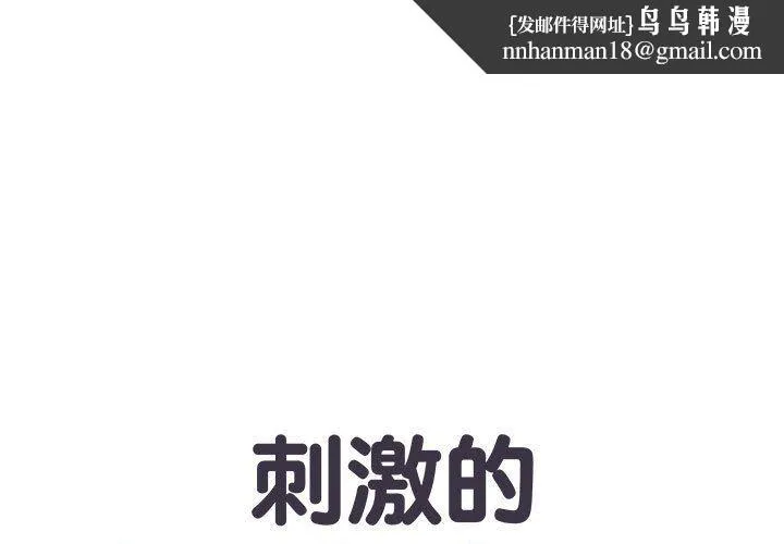 刺激的部队生活 第8话 第1页