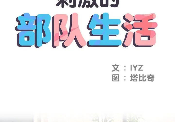 刺激的部队生活 第10话 第2页