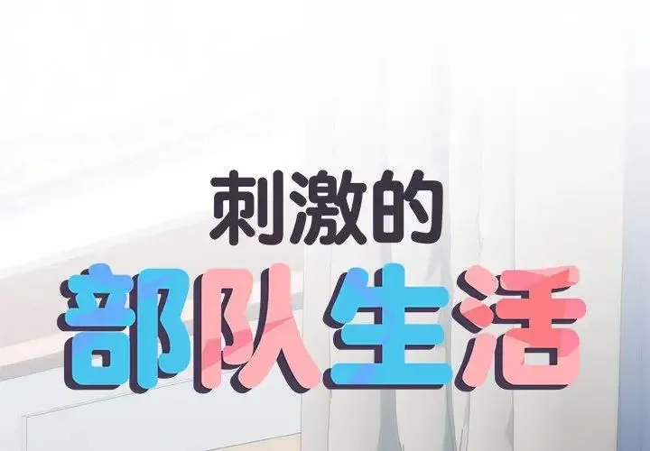 刺激的部队生活 第67話 第2页