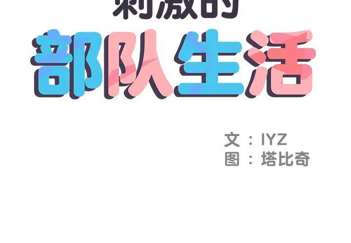 刺激的部队生活 第3话 第2页