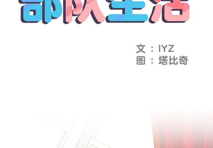 刺激的部队生活 第1话 第2页