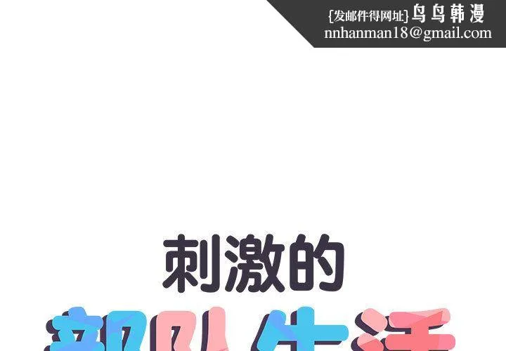 刺激的部队生活 第1话 第1页