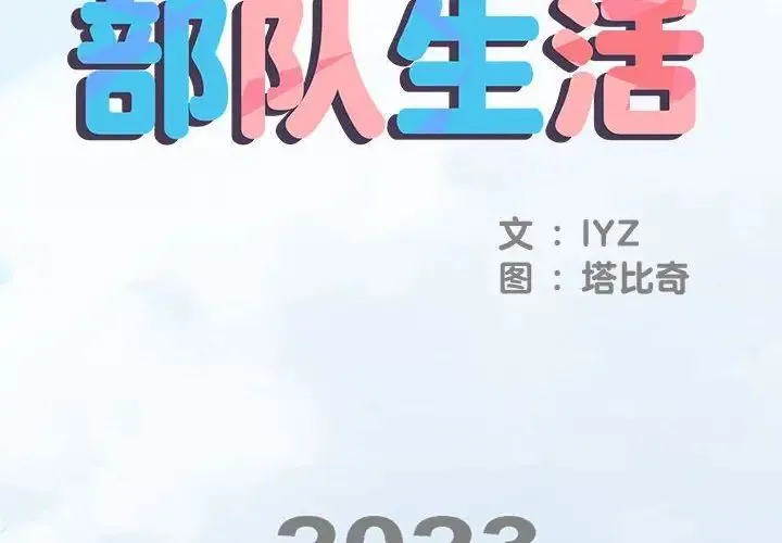 刺激的部队生活 第46話 第2页