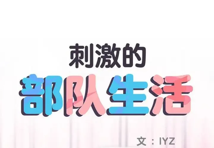 刺激的部队生活 第63話 第2页