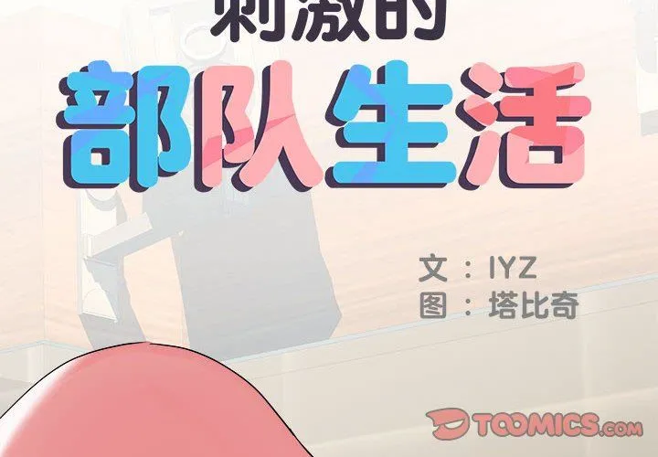 刺激的部队生活 第34话 第2页