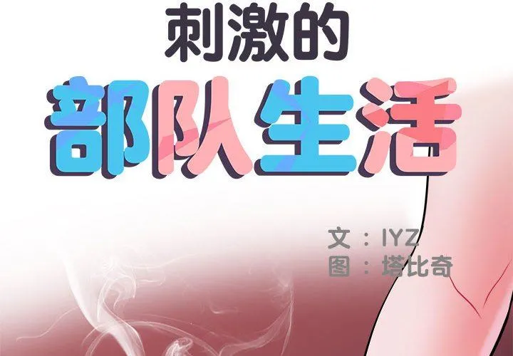 刺激的部队生活 第15话 第2页