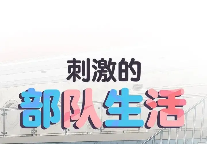 刺激的部队生活 第62話 第2页