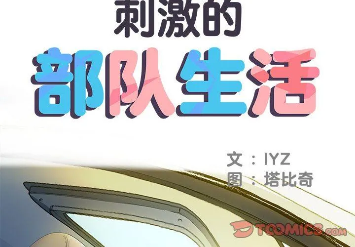 刺激的部队生活 第16话 第2页