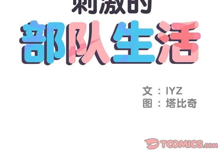 刺激的部队生活 第20话 第2页