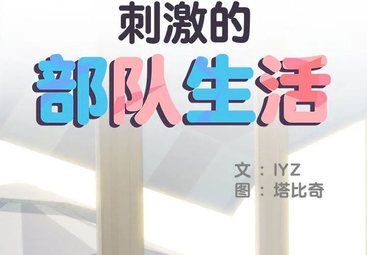 刺激的部队生活 第30话 第2页