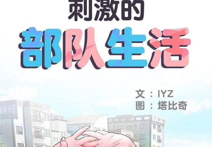 刺激的部队生活 第14话 第2页