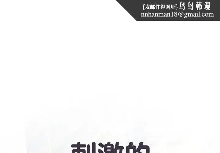 刺激的部队生活 第53話 第1页