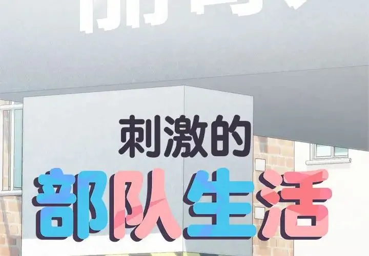 刺激的部队生活 第60話 第2页