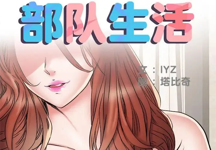 刺激的部队生活 第51話 第2页