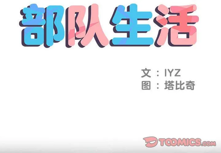 刺激的部队生活 第7话 第2页