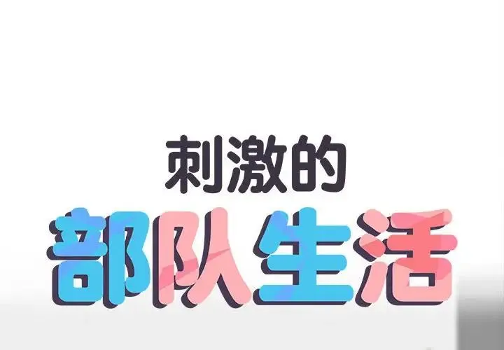 刺激的部队生活 第69話 第2页