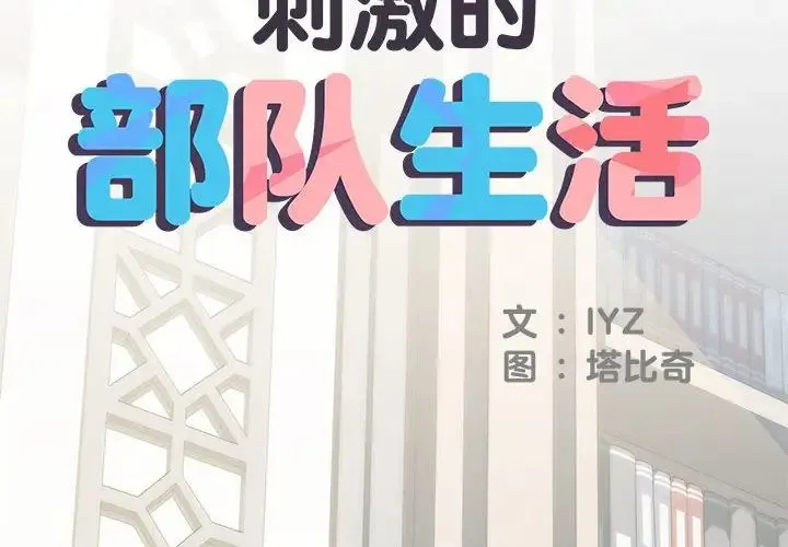 刺激的部队生活 第52話 第2页